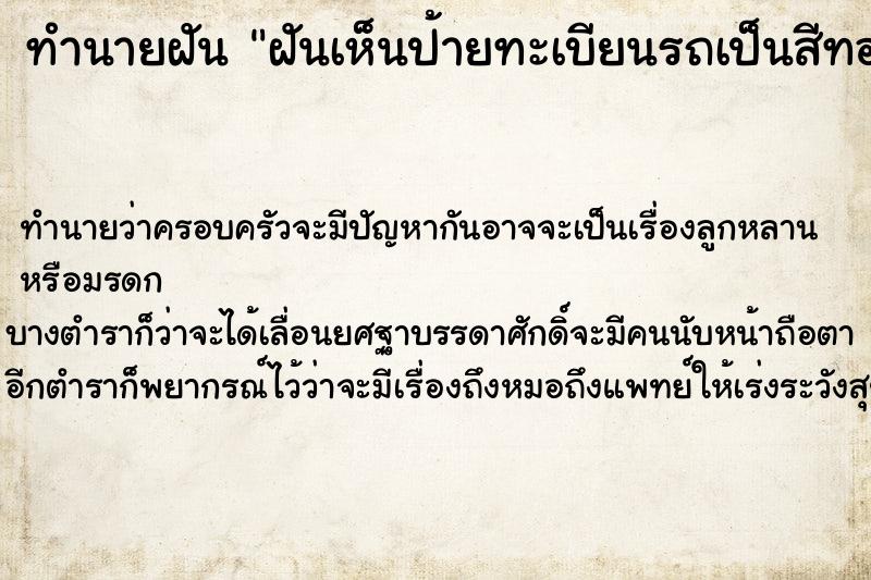 ทำนายฝัน ฝันเห็นป้ายทะเบียนรถเป็นสีทอง|